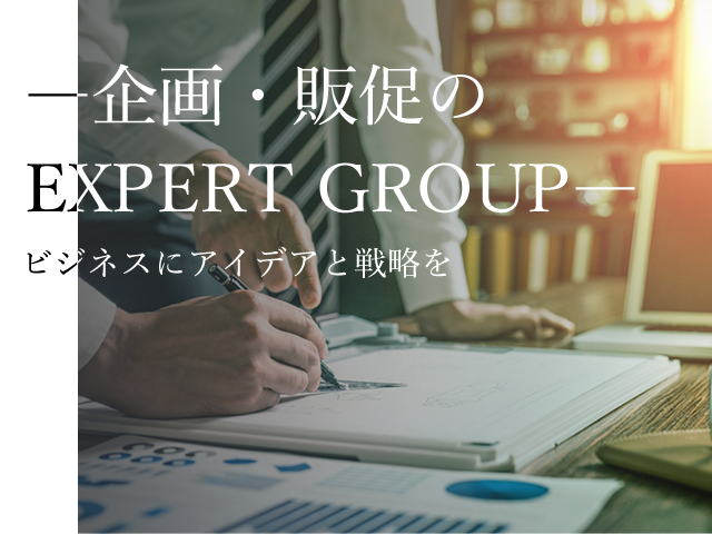 企画・販促の EXPERT GROUP ビジネスにアイデアと戦略を