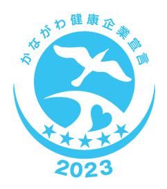 かながわ健康企業宣言